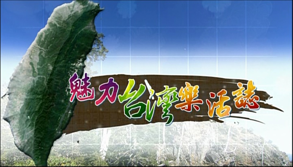 魅力台灣樂活誌 第12集
保衛台灣山林 LNT無痕山林 開始