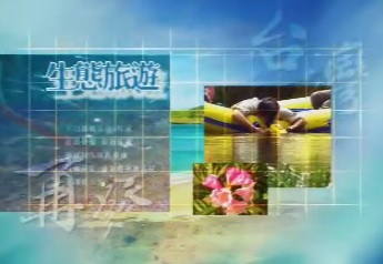 繽紛台灣再發現 第23集
瑞太古道行