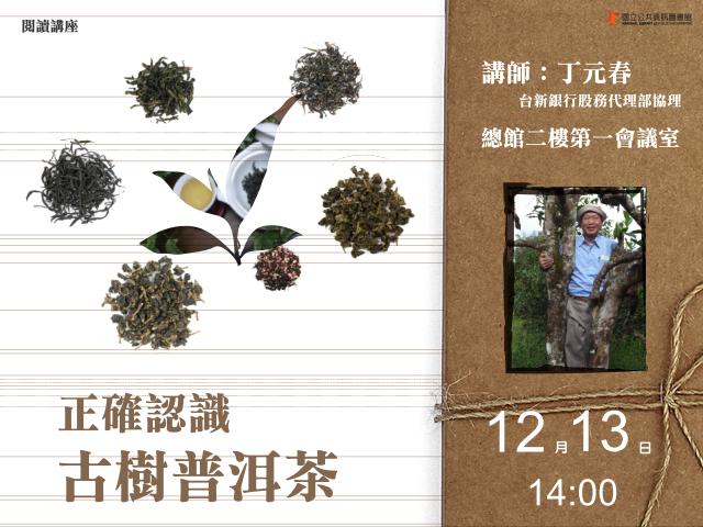 [講座]12/13正確認識古樹普洱茶 (丁元春)