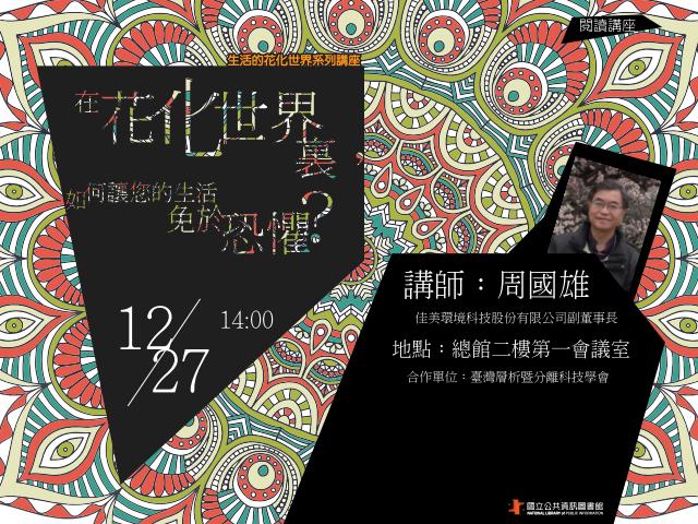 [講座]12/27生活的花化世界系列講座─在花化世界裏，如何讓您的生活免於恐懼？(周國雄)