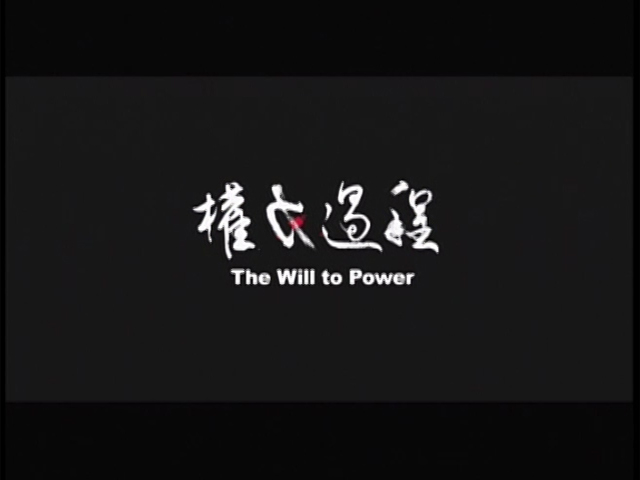 人生劇展-權力過程