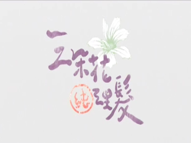 人生劇展-三朵花純理髮