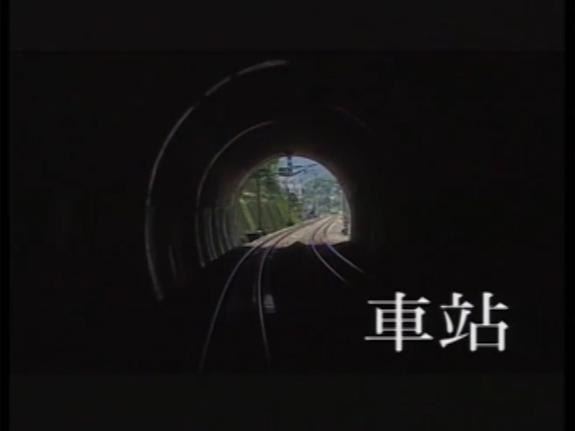 人生劇展-車站