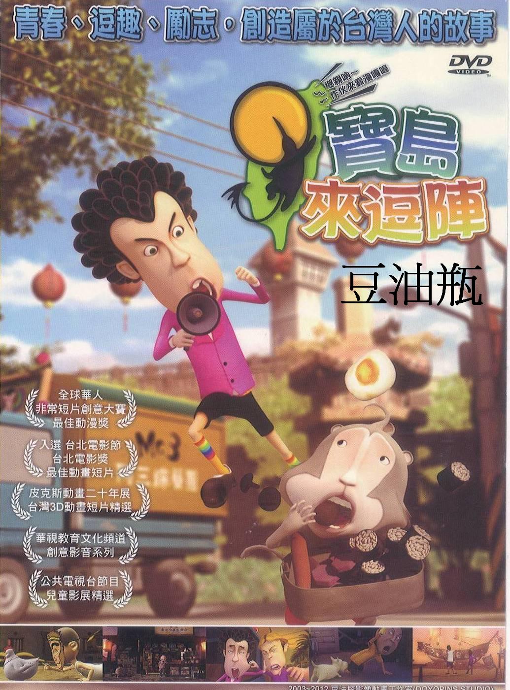寶島來逗陣 - 豆油瓶