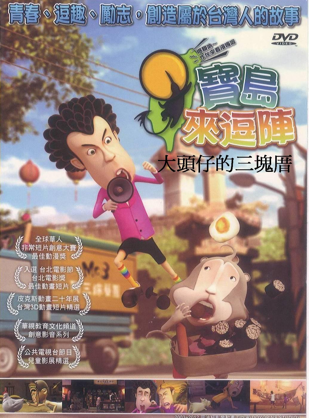 寶島來逗陣 - 大頭仔的三塊厝