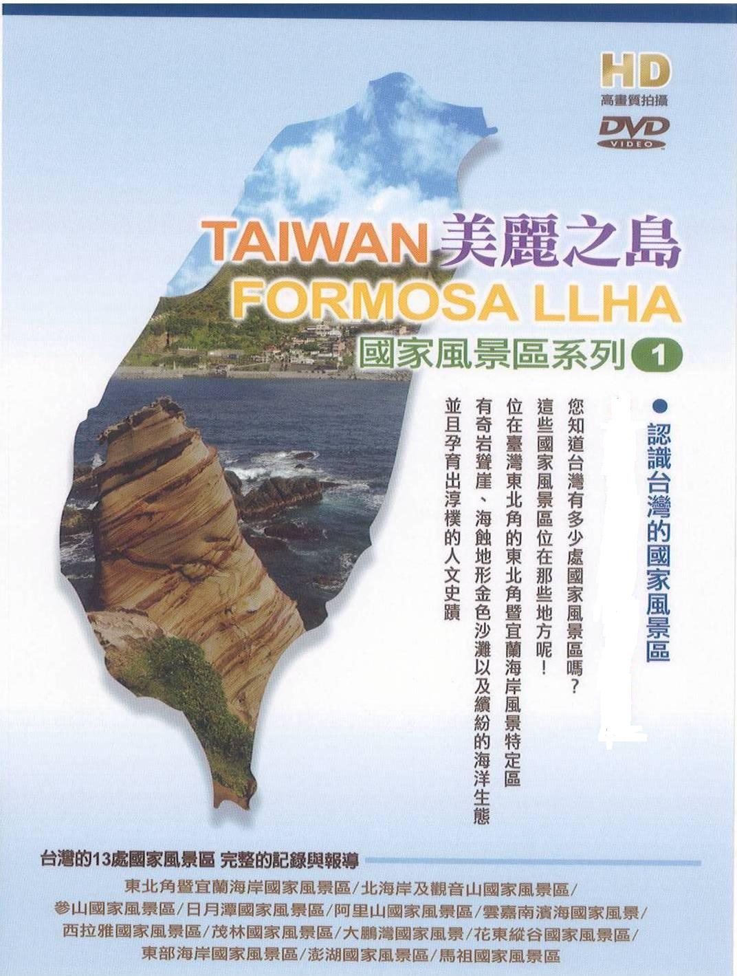 美麗之島 - 認識台灣的國家風景區