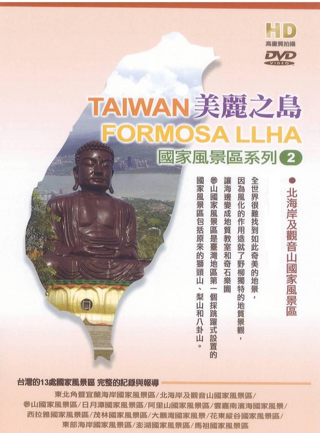 美麗之島 - 北海岸及觀音山國家風景區