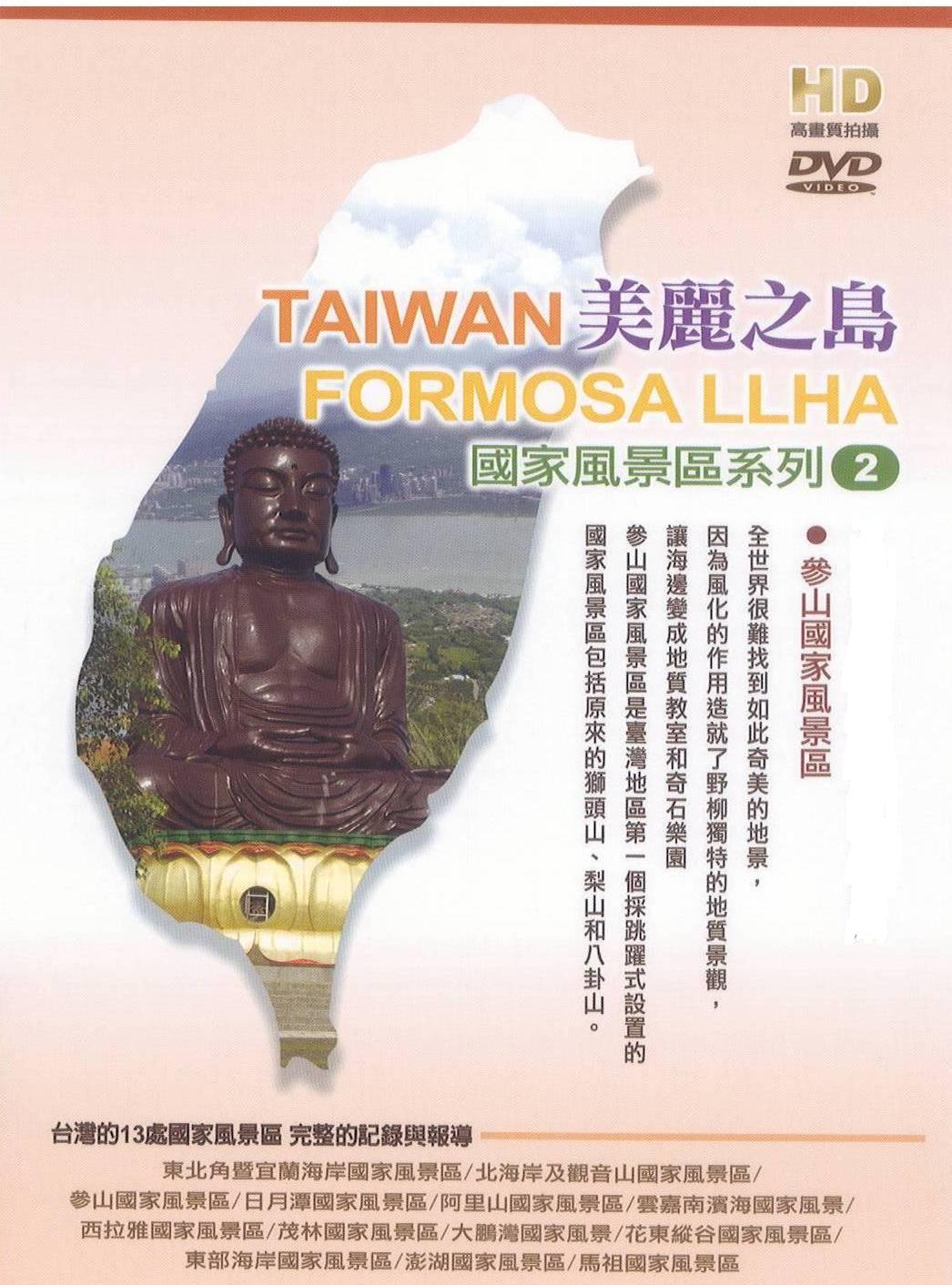美麗之島 - 參山國家風景區