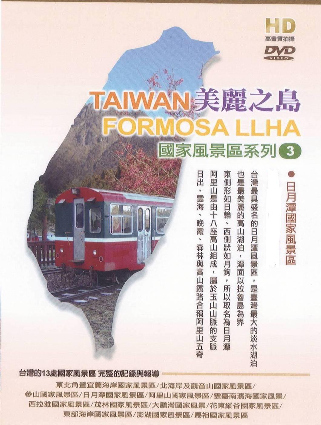 美麗之島 - 日月潭國家風景區