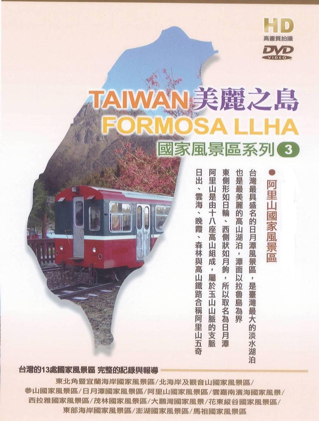 美麗之島 - 阿里山國家風景區