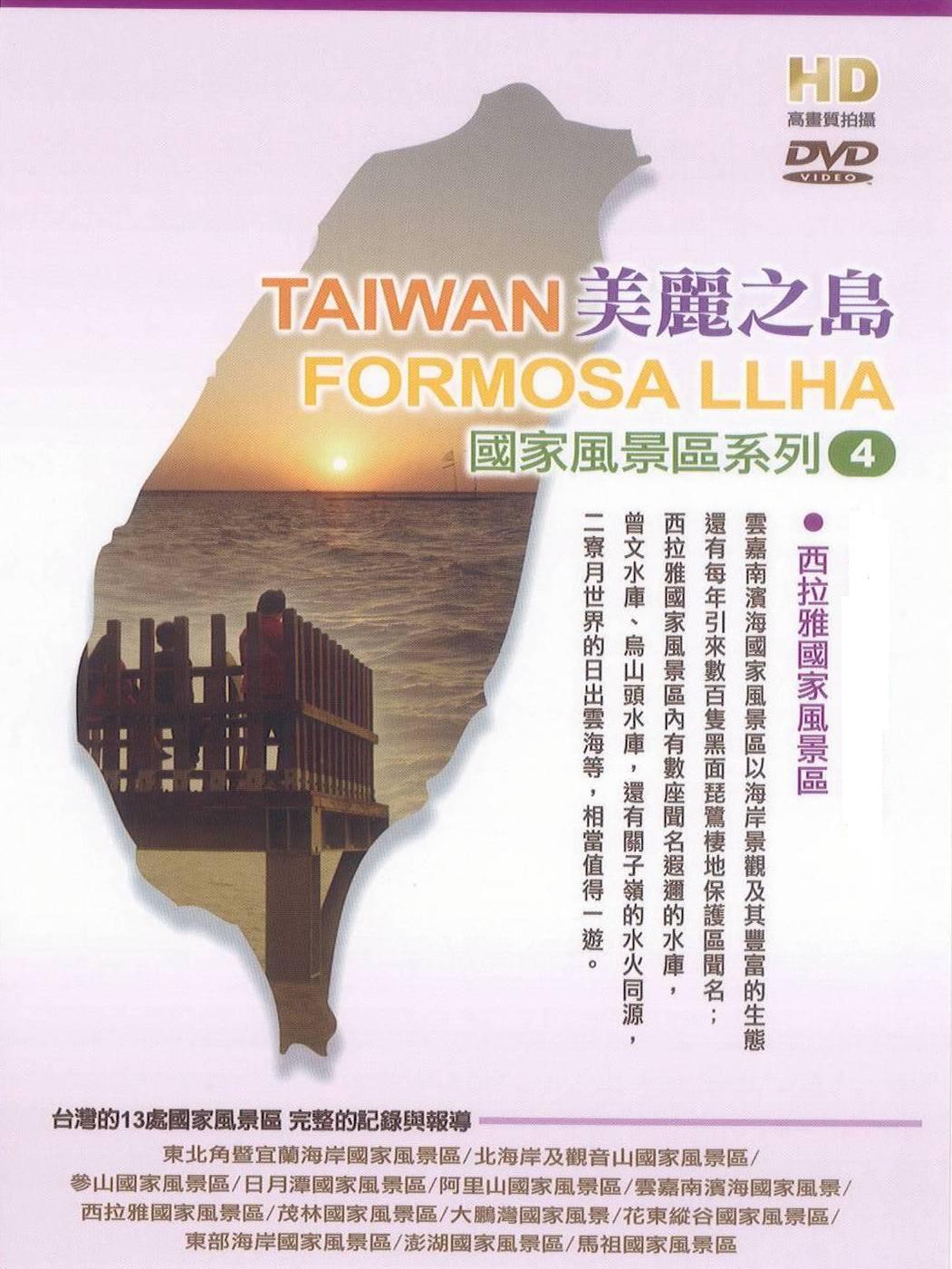 美麗之島 - 西拉雅國家風景區