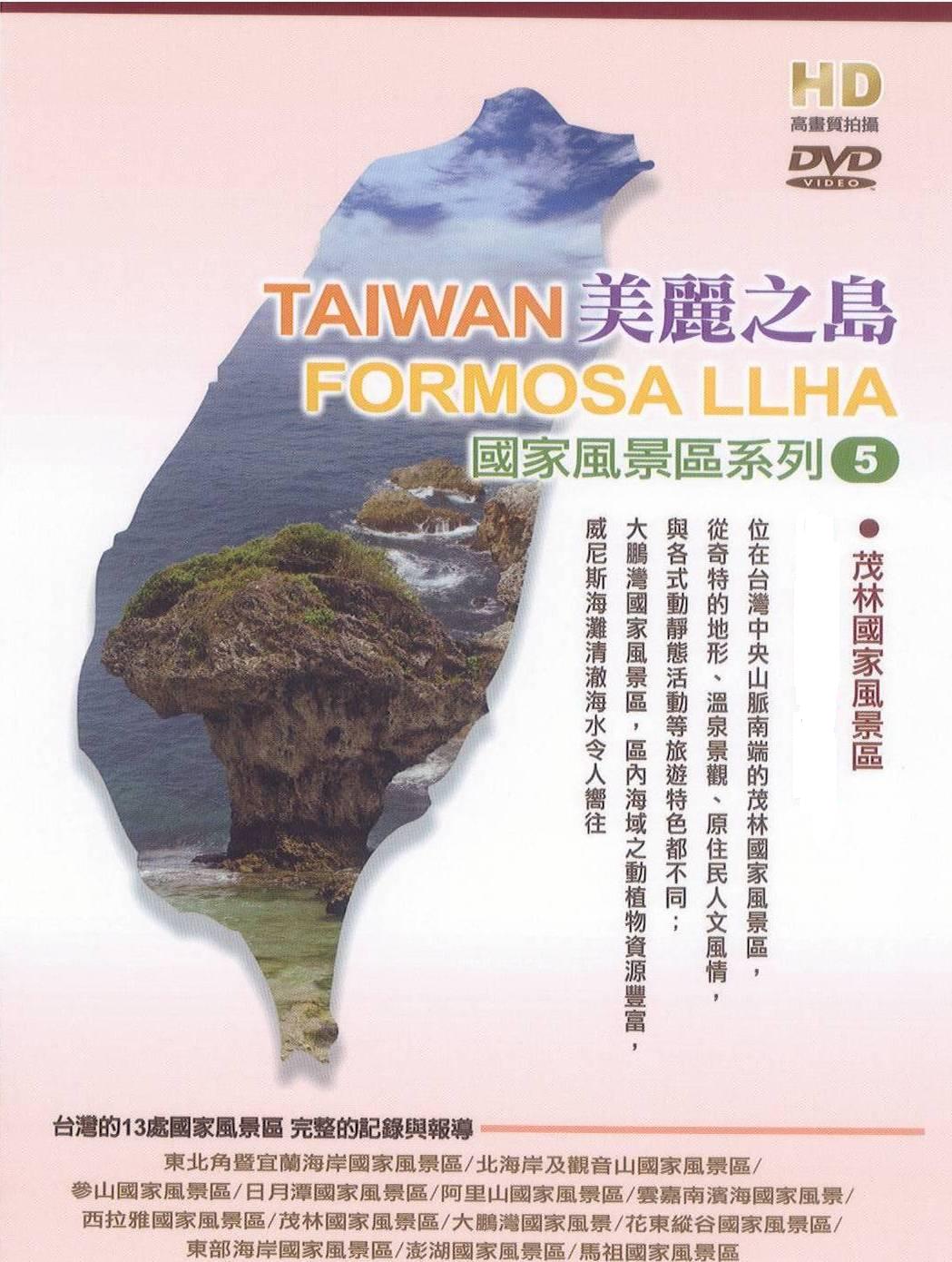 美麗之島 - 茂林國家風景區