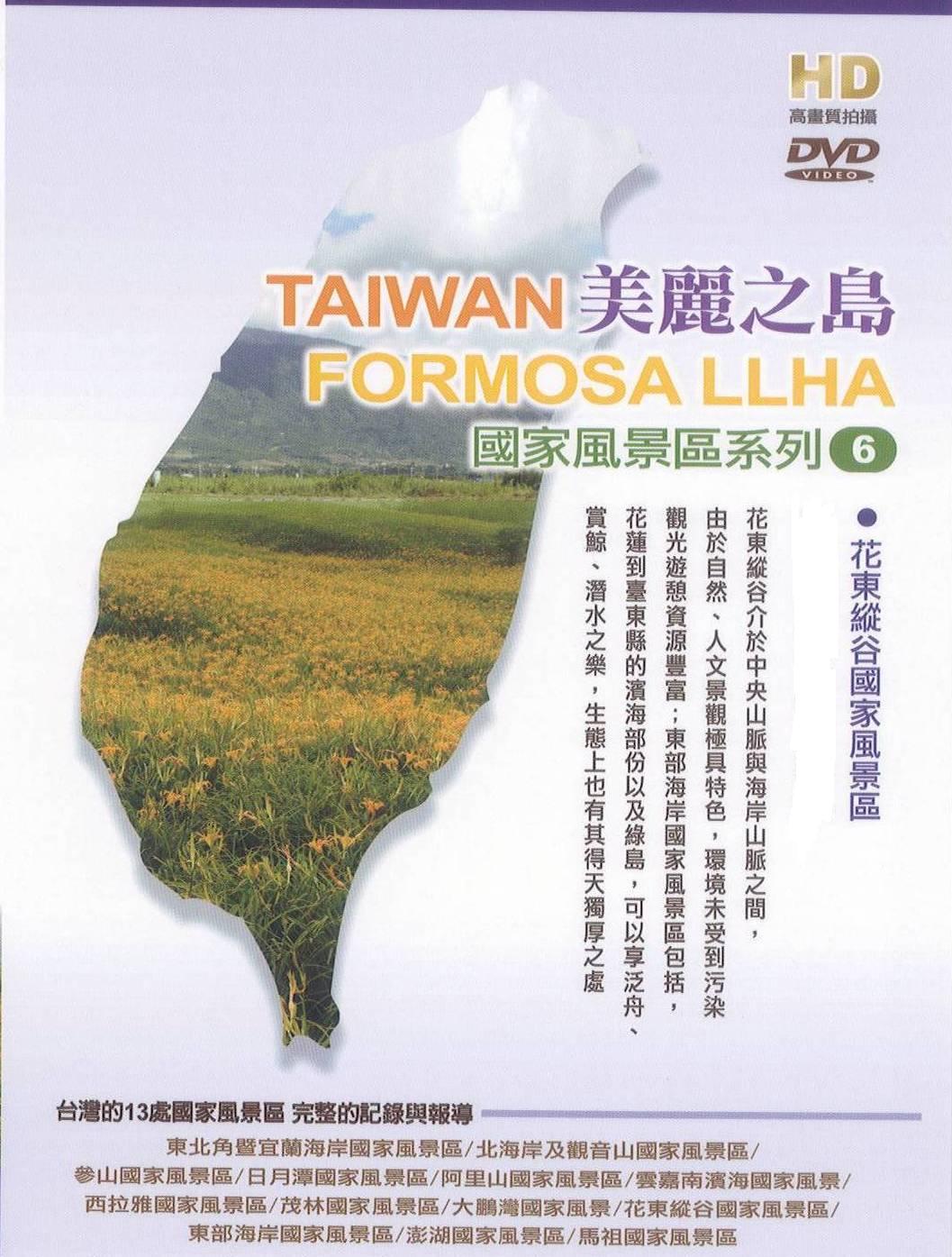 美麗之島 - 花東縱谷國家風景區