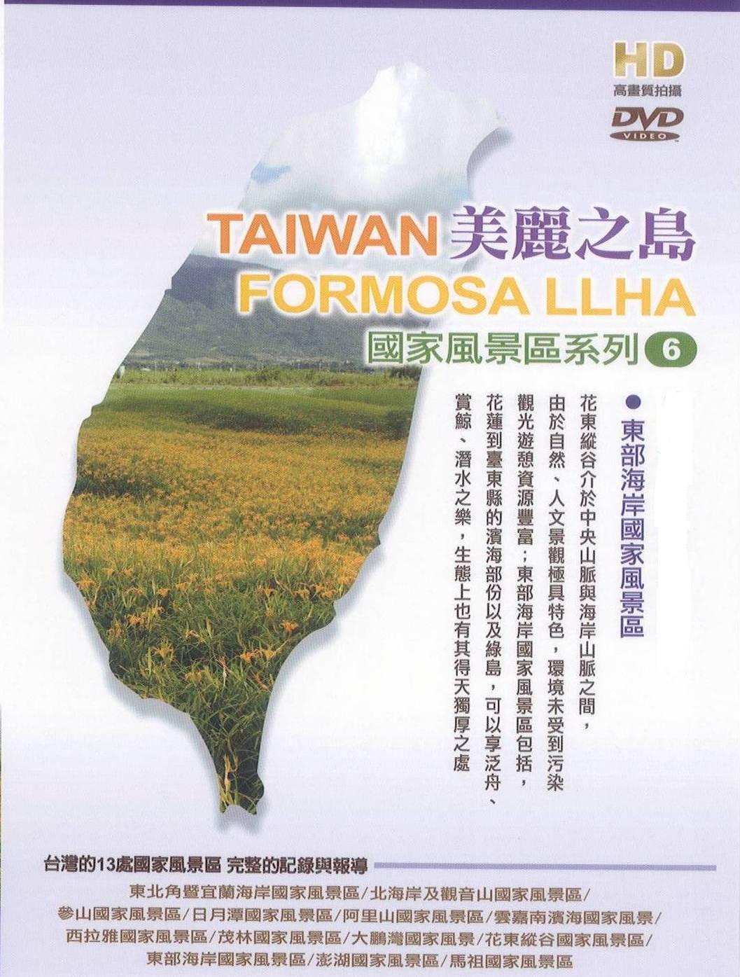 美麗之島 - 東部海岸國家風景區