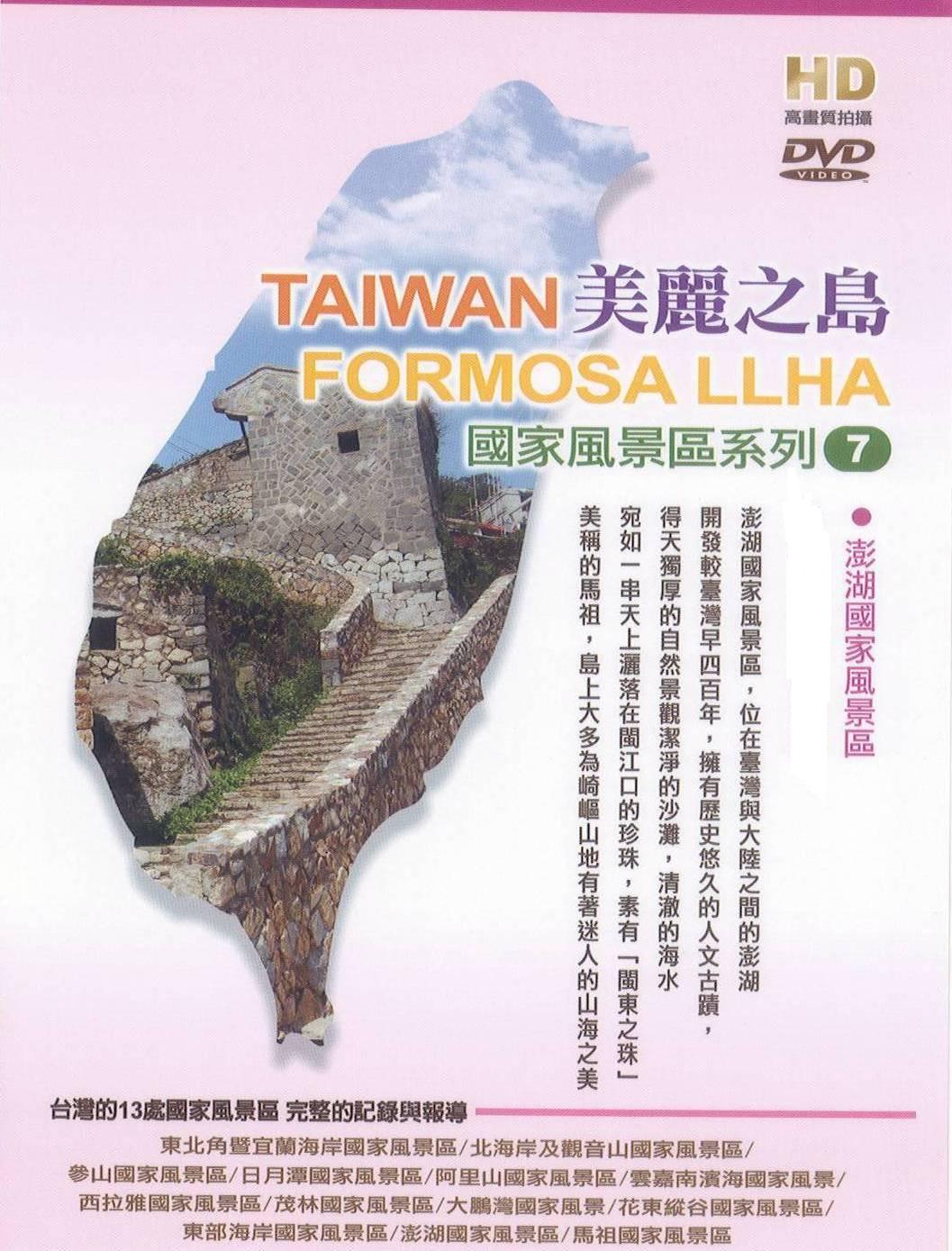 美麗之島 - 澎湖國家風景區