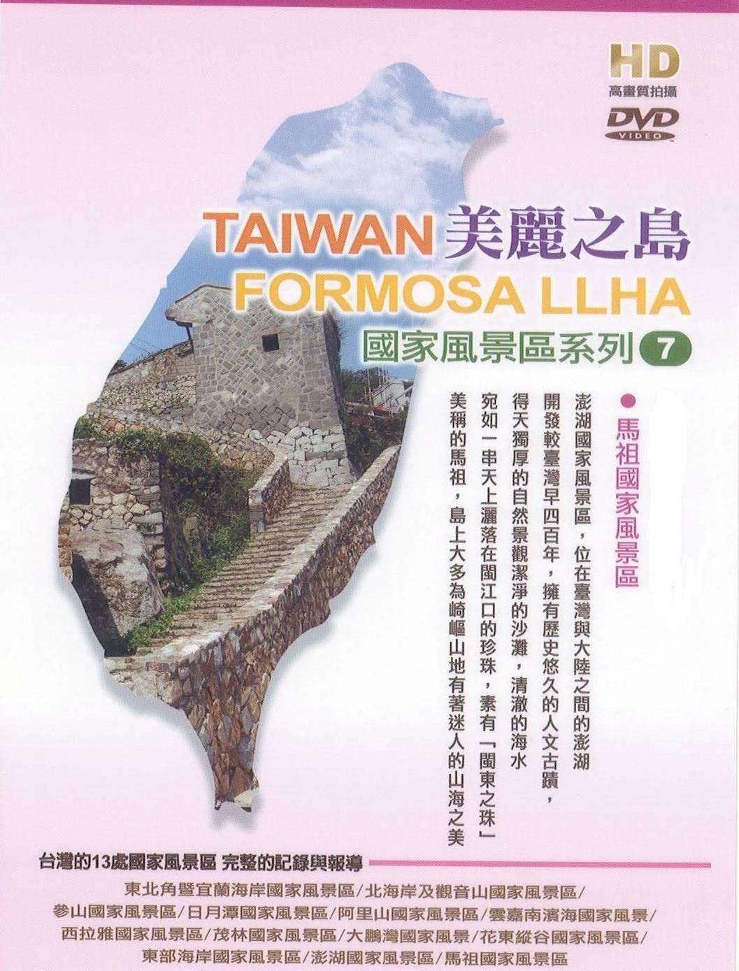 美麗之島 - 馬祖國家風景區