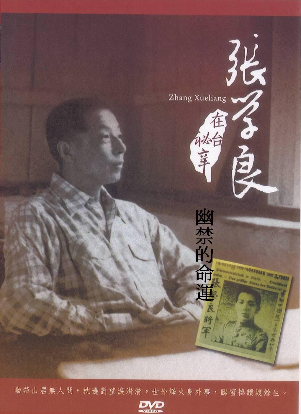 張學良在台祕辛 - 幽禁的命運