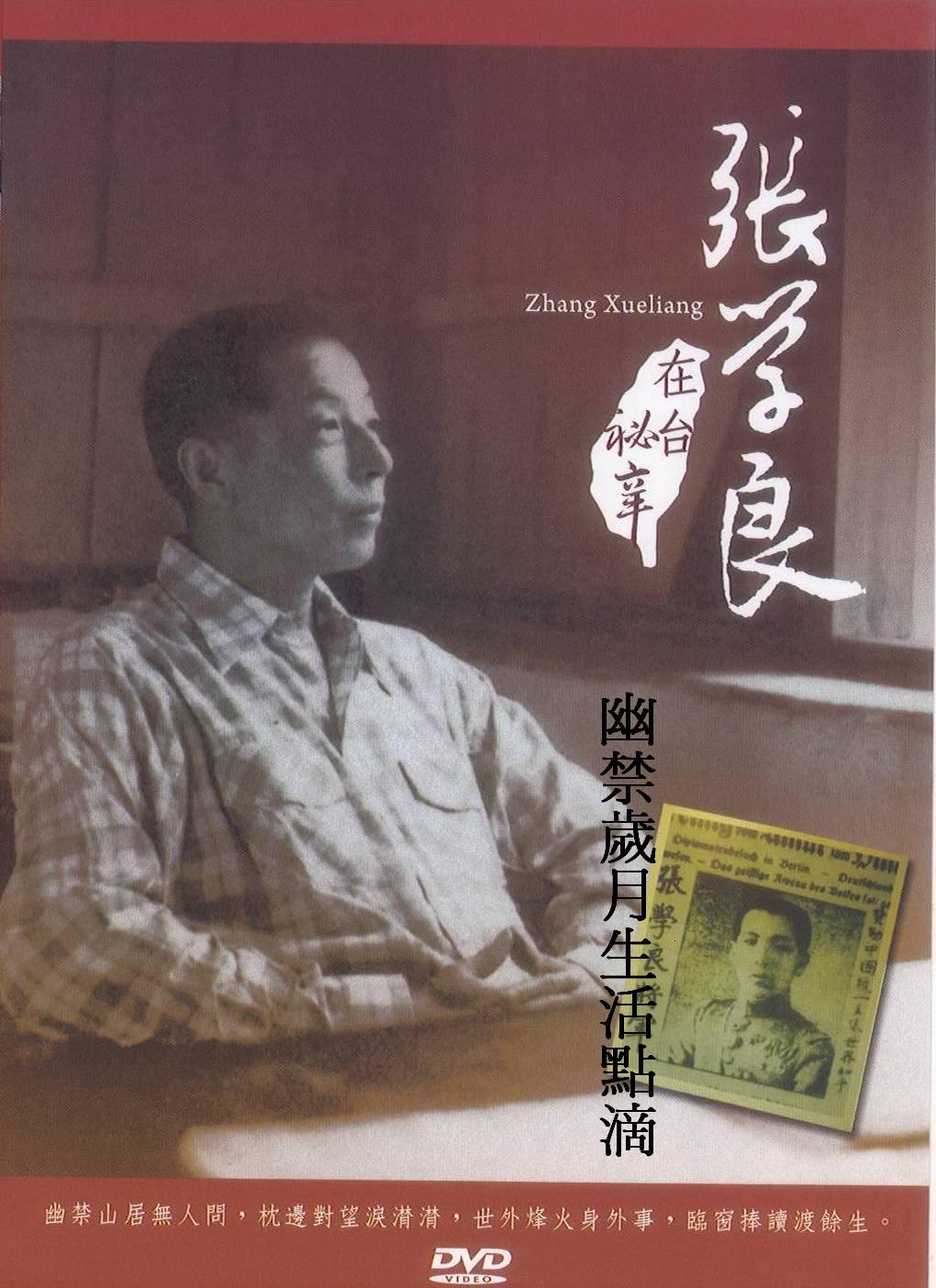 張學良在台祕辛 - 幽禁歲月生活點滴