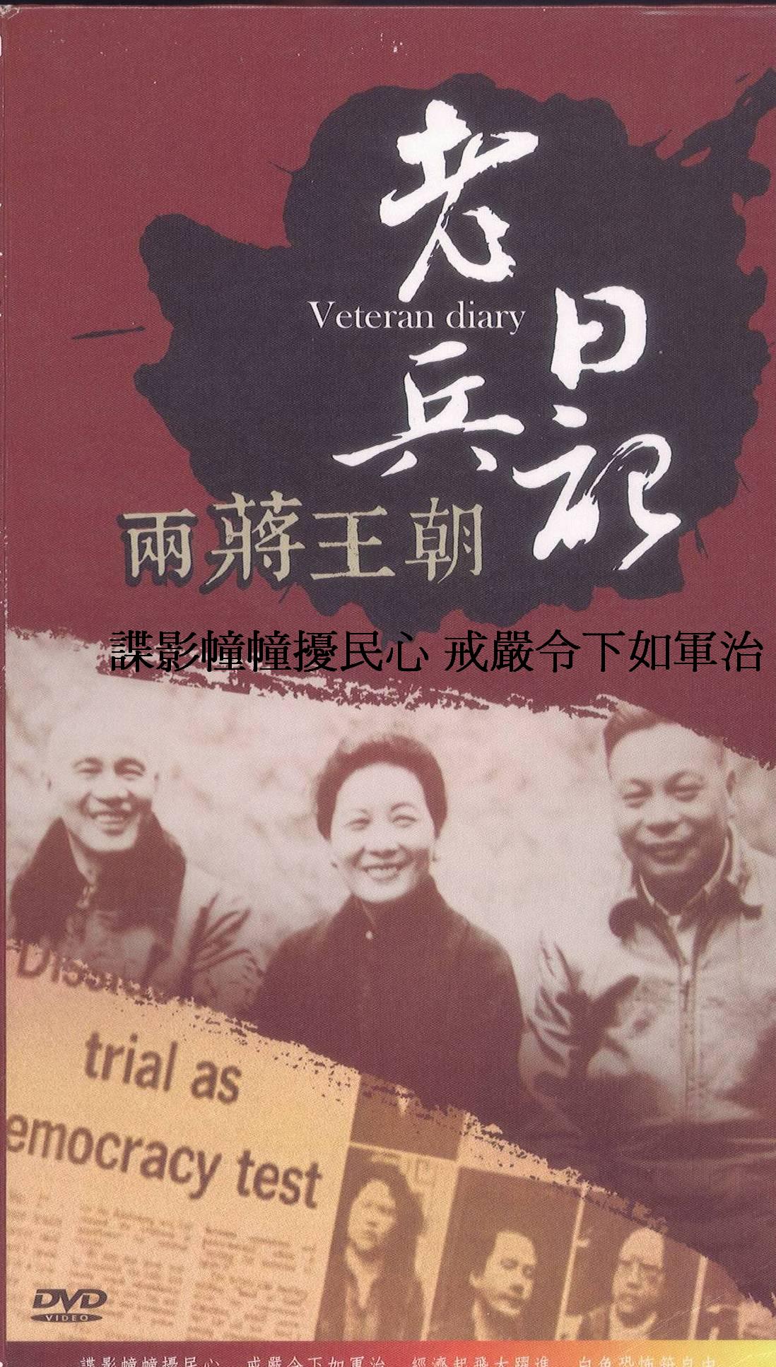 老兵日記-兩蔣王朝 諜影幢幢擾民心 戒嚴令下如軍治