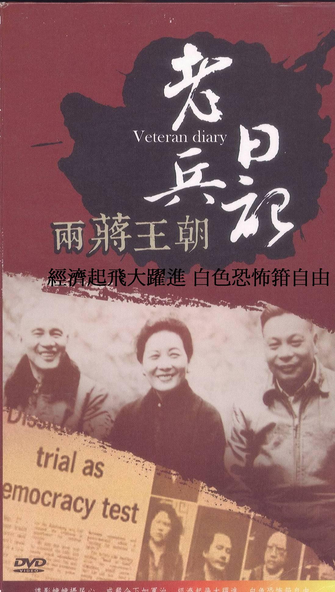 老兵日記-兩蔣王朝 經濟起飛大躍進 白色恐怖箝自由