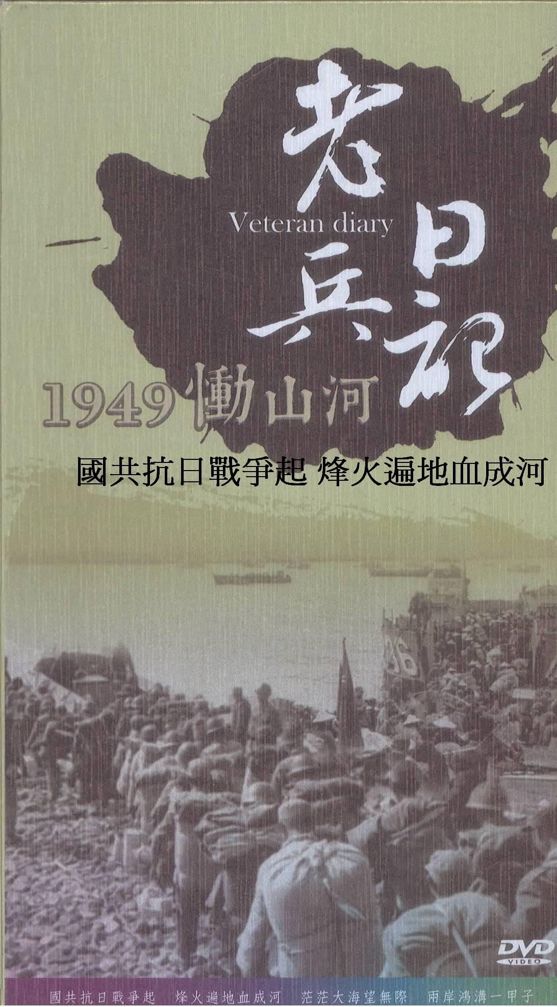 老兵日記-1949慟山河 國共抗日戰爭起 烽火遍地血成河