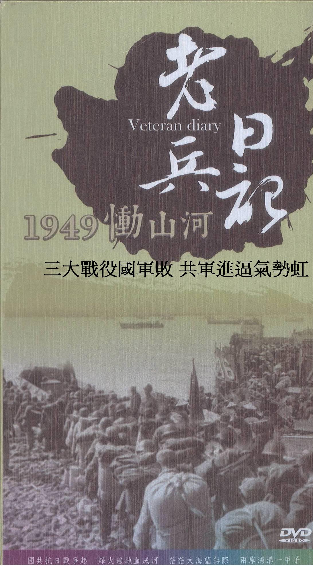 老兵日記-1949慟山河 三大戰役國軍敗 共軍進逼氣勢虹