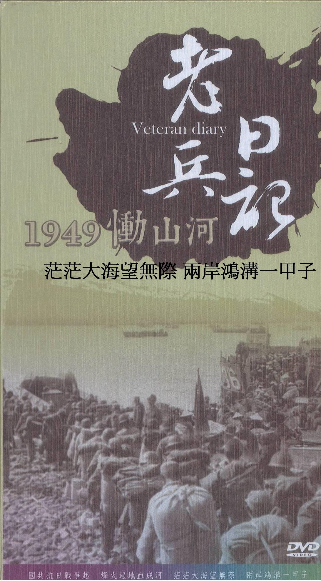 老兵日記-1949慟山河 茫茫大海望無際 兩岸鴻溝一甲子