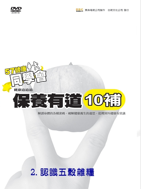 57健康同學會-保養有道(10補) 2.認識五穀雜糧