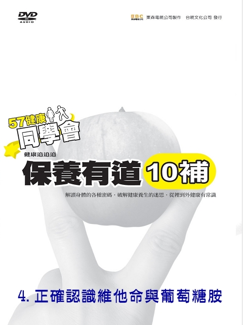 57健康同學會-保養有道(10補) 4.正確認識維他命與葡萄糖胺