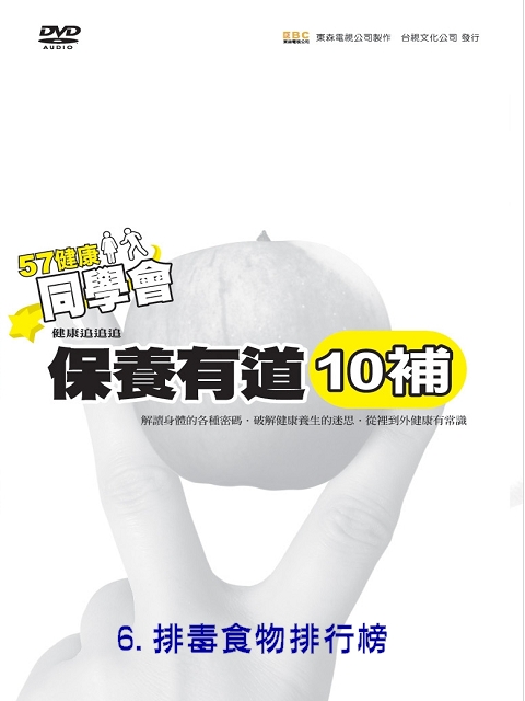 57健康同學會-保養有道(10補) 6.排毒食物排行榜