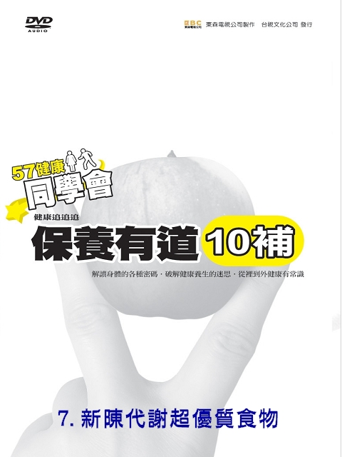 57健康同學會-保養有道(10補) 7.新陳代謝超優質食物