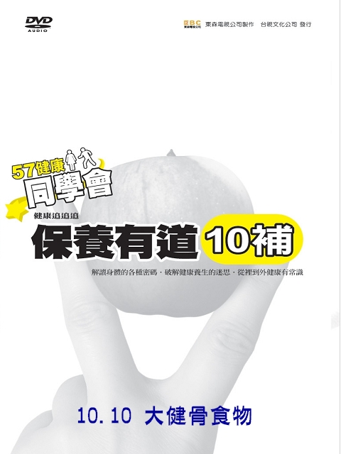 57健康同學會-保養有道(10補) 10.10大健骨食物