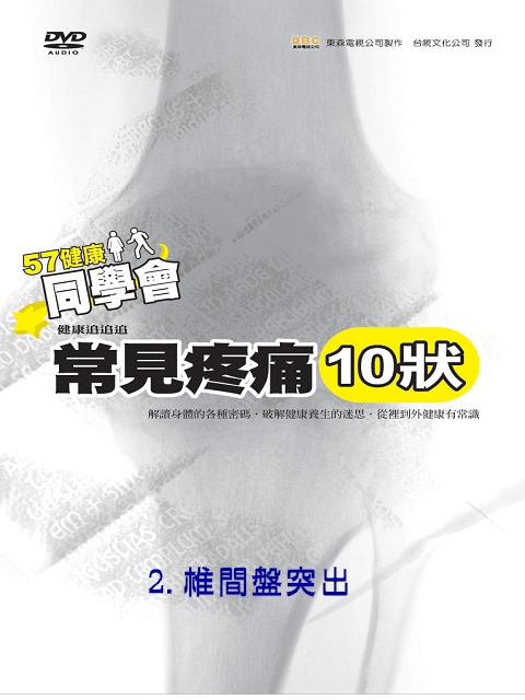 57健康同學會-常見疼痛 (10狀) 2.椎間盤突出