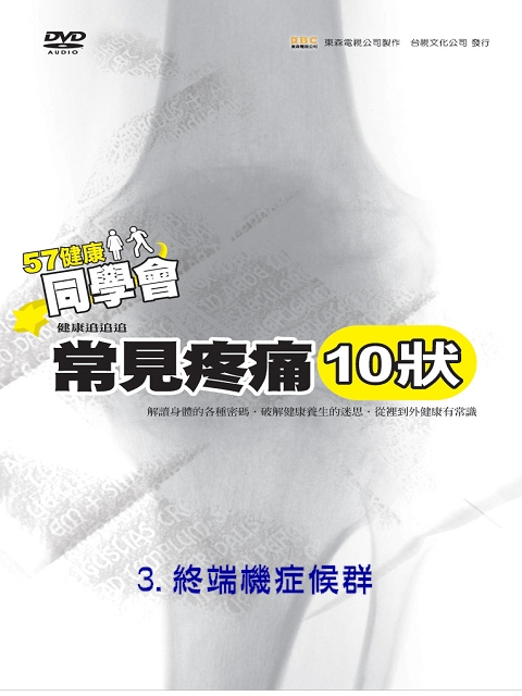 57健康同學會-常見疼痛 (10狀) 3.終端機症候群