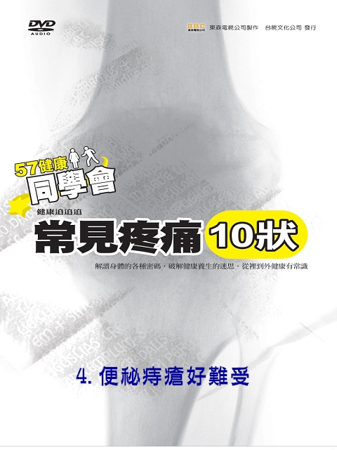 57健康同學會-常見疼痛 (10狀) 4.便秘痔瘡好難受