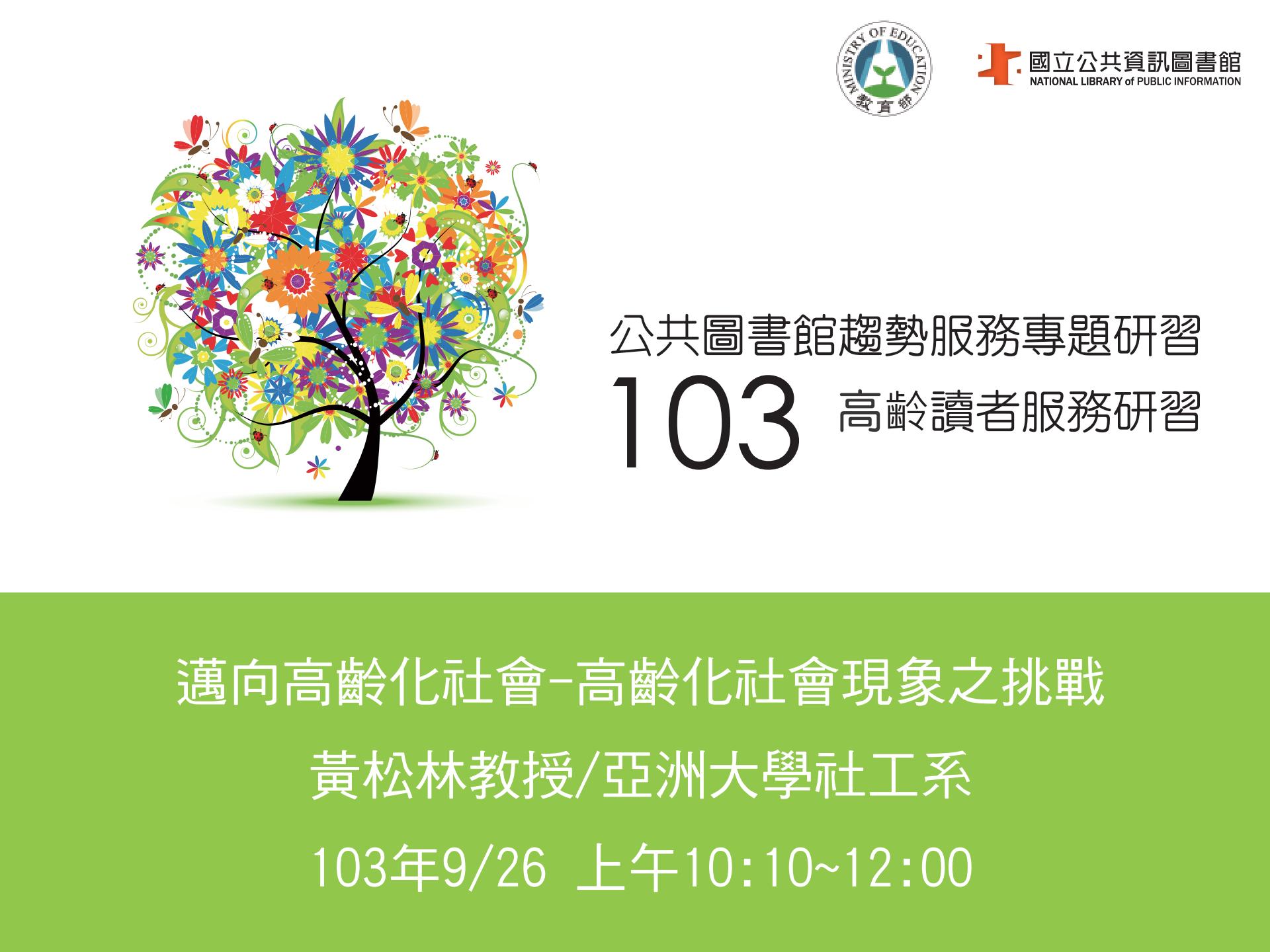 邁向高齡化社會-高齡化社會現象之挑戰 (黃松林)