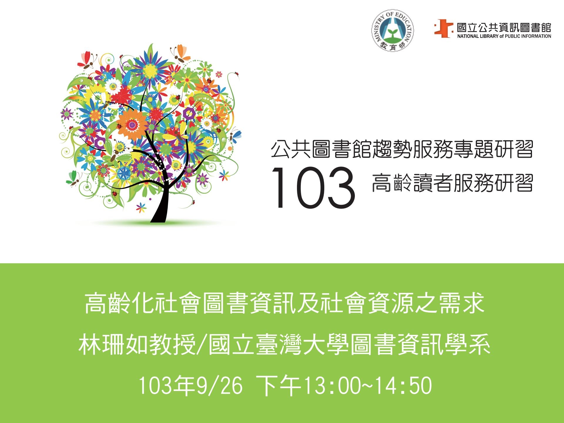 高齡化社會圖書資訊及社會資源之需求 (林珊如)