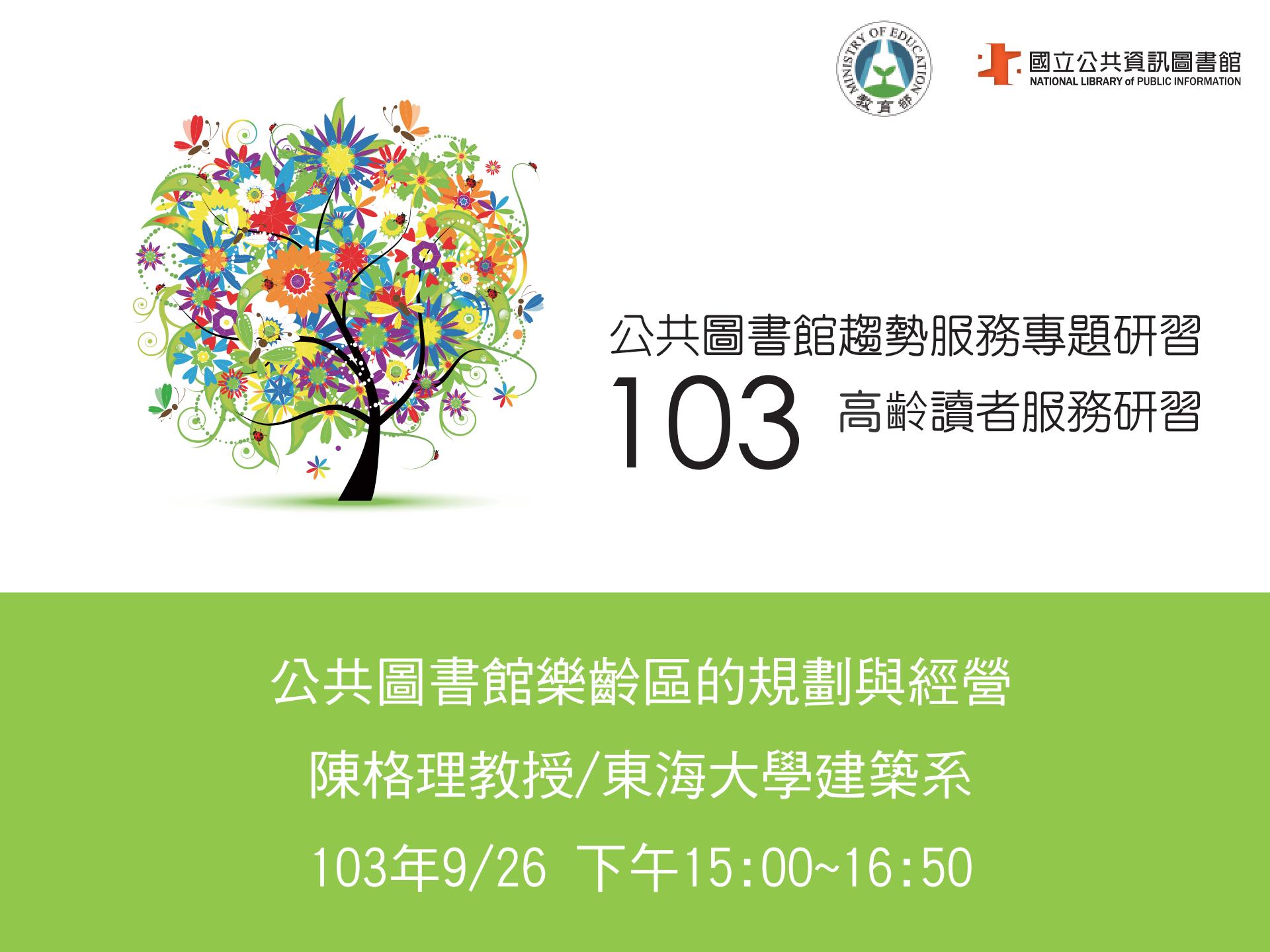 公共圖書館樂齡區的規劃與經營 (陳格理)