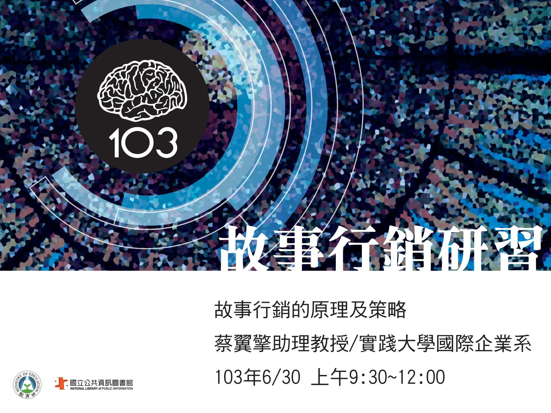 故事行銷的原理及策略(蔡翼擎)