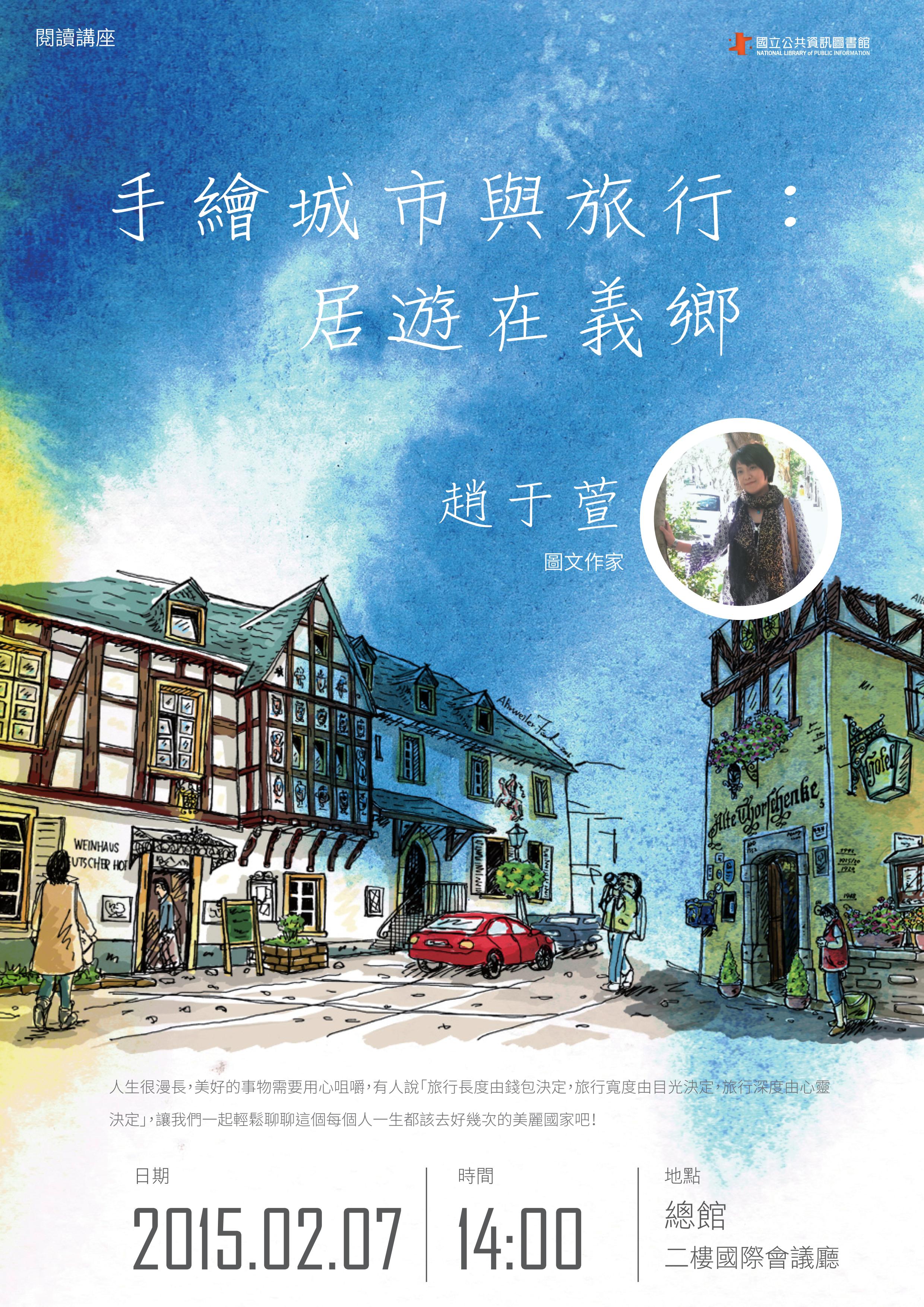[講座]02/07手繪城市與旅行：居遊在義鄉 (趙于萱)
