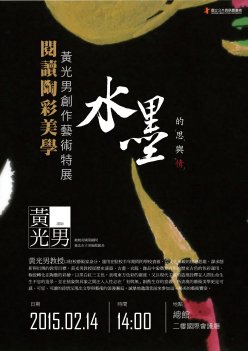 水墨的「思」與「情」-閱讀陶彩美學