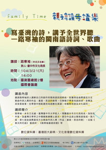 [講座]03/21寫臺灣的詩，講予全世界聽-路寒袖的閩南語詩詞、歌曲 (路寒袖)