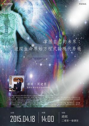 [講座]掌握自己的未來：追蹤生命原始方程式論現代易學 (周建男)