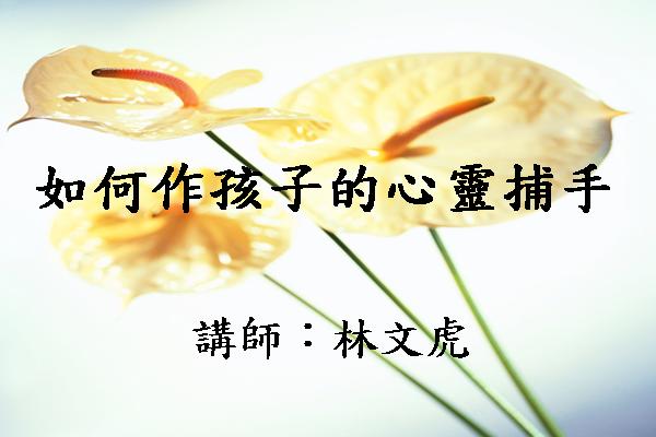 如何做孩子的心靈捕手