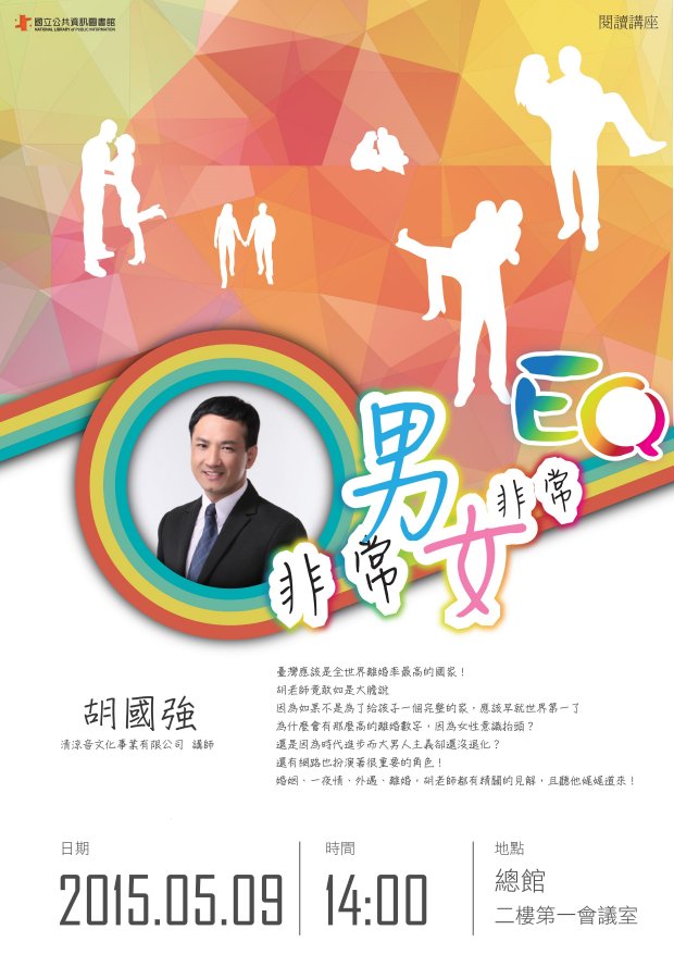 [講座]05/09非常男女非常EQ