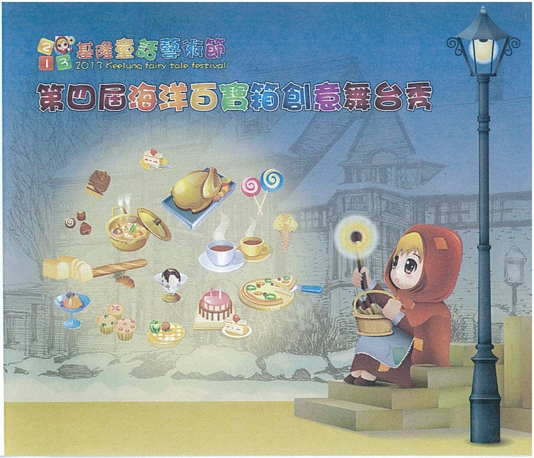 2013基隆童話藝術節 第四屆海洋百寶箱創意舞台秀
