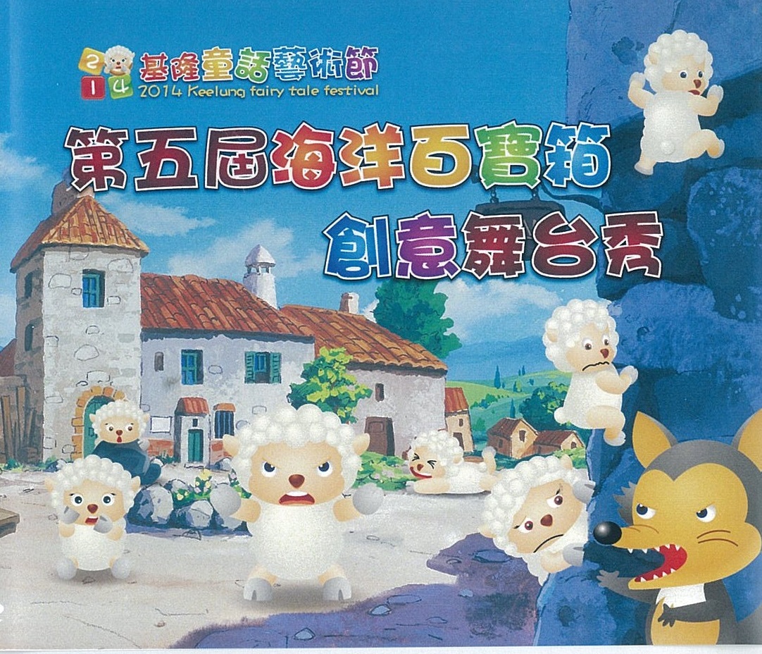 2014基隆童話藝術節 第五屆海洋百寶箱創意舞台秀