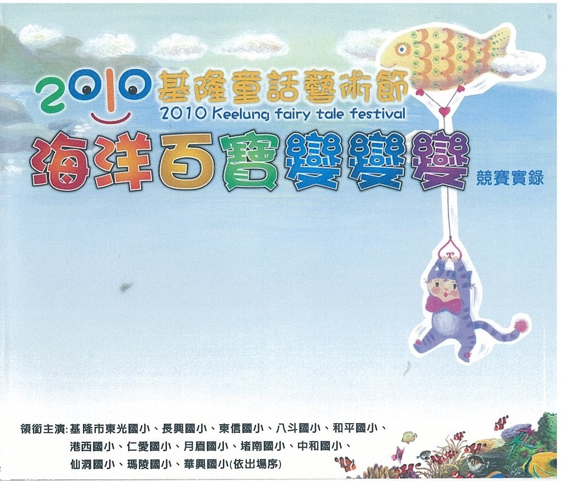 2010基隆童話藝術節 海洋百寶變變變