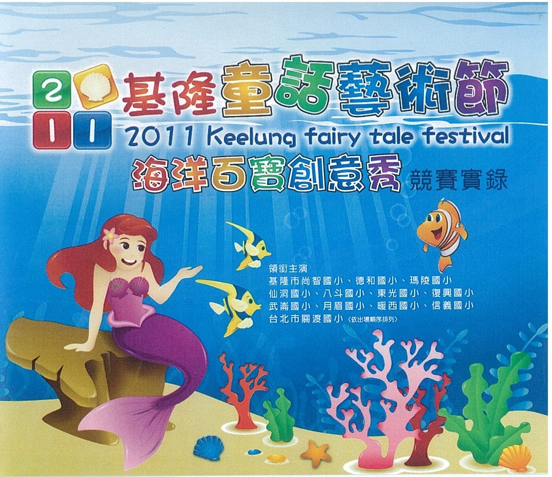 2011基隆童話藝術節 海洋百寶創意秀