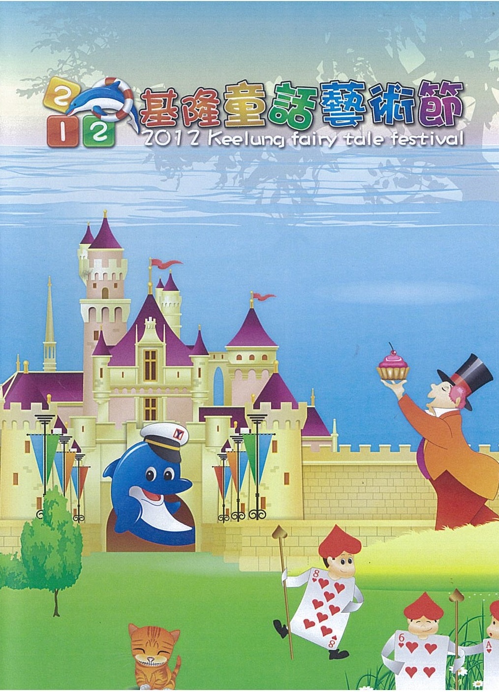 2012基隆童話藝術節